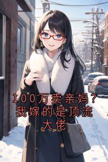 100万卖亲妈？我嫁的是顶流大佬