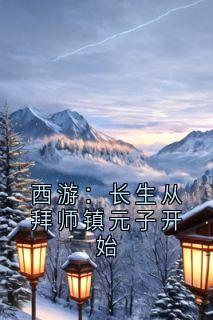 西游：长生从拜师镇元子开始