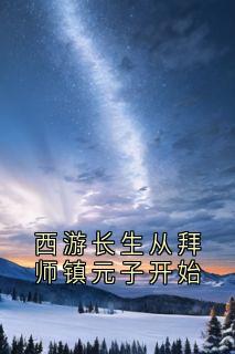 西游长生从拜师镇元子开始