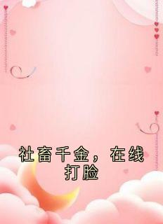 社畜千金，在线打脸