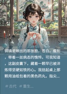 我吃了绝育丹后假千金疯了