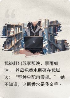 真千金炸翻全场
