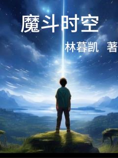 魔斗时空