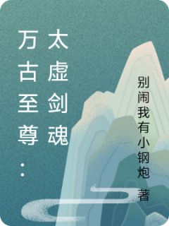万古至尊：太虚剑魂