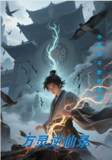 万灵逆仙录