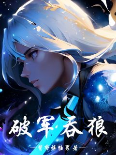 破军吞狼