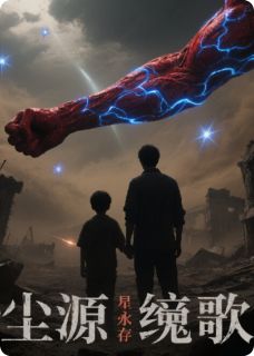尘源挽歌