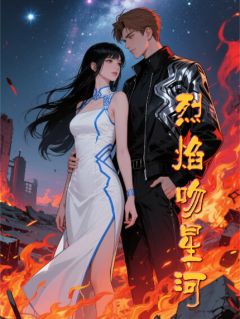 烈焰吻星河
