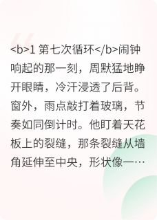 时间循环囚徒
