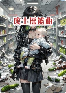 废土摇篮曲