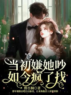 当初嫌她吵，如今疯了找