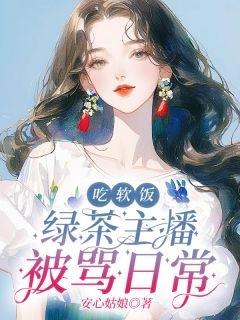 吃软饭：绿茶主播被骂日常