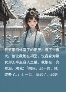我重生后亲手送渣爹全家入天牢
