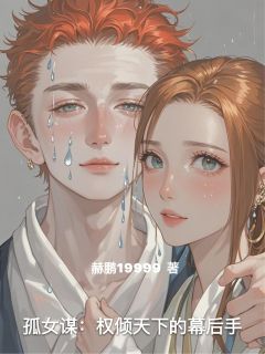孤女谋：权倾天下的幕后手