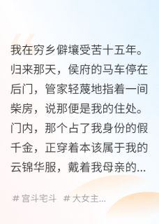 嫡女归来，侯府的假千金慌了