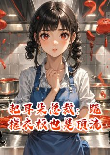 耙耳朵总裁：跪搓衣板也是顶流