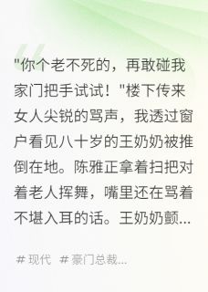 邻居把我奶奶推下楼后还找我要钱