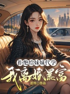 拒绝给妹妹代孕，我离婚暴富