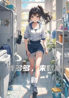 钱多多，来财来财