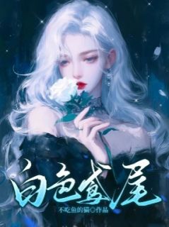 白色鸢尾