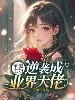 家庭主妇逆袭成业界大佬