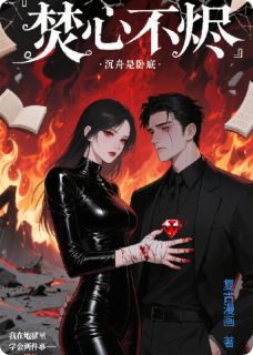 焚心不烬