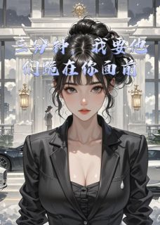 三分钟，我要他们跪在你面前