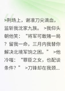 谢将军，刀下留人
