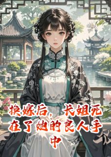 换嫁后，长姐死在了她的良人手中