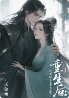 重生后，我靠BE美学逼疯夫君