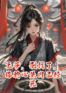 王爷别找了，你的心头肉已经死了