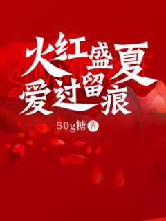 火红盛夏，爱过留痕