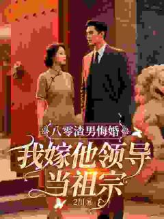 八零：渣男悔婚我嫁他领导当祖宗
