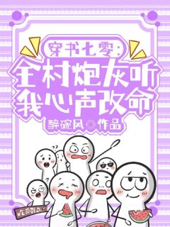 穿书七零：全村炮灰听我心声改命