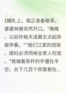 婆家要我凌晨五点做早餐三年