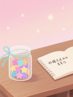 那罐没送出的星星信