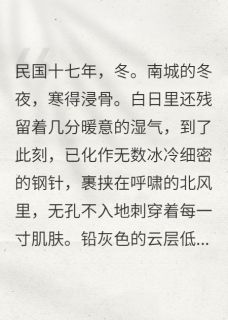 烽火海棠：少帅的笼中雀反杀记