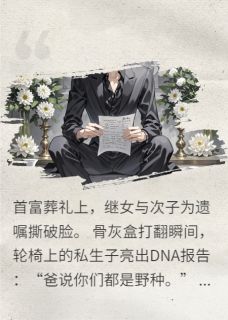 遗产风暴：奶茶遗嘱下的致命杀局
