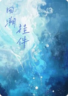 回溯挂件