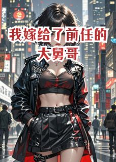 我嫁给了前任的大舅哥