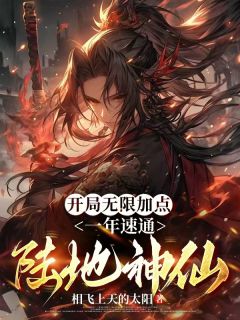 开局无限加点，一年速通陆地神仙