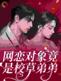 网恋对象竟是校草弟弟