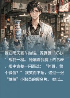气疯捞女，我让她不进反出