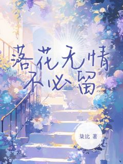 落花无情不必留