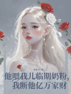 他喂我儿临期奶粉，我断他亿万家财