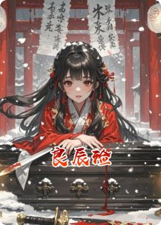 良辰殓