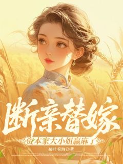 替嫁断亲，资本家大小姐赢麻了