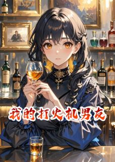 我的打火机男友