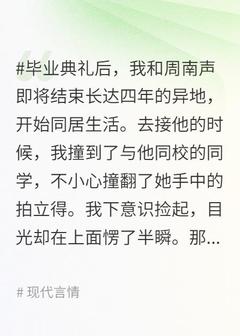 毕业典礼上，我男朋友搂着学妹笑的灿烂