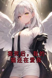 我死后，我的猫还在爱我